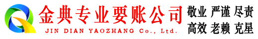 香坊金典要账公司